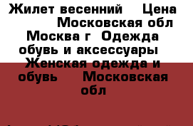 Жилет весенний  › Цена ­ 4 500 - Московская обл., Москва г. Одежда, обувь и аксессуары » Женская одежда и обувь   . Московская обл.